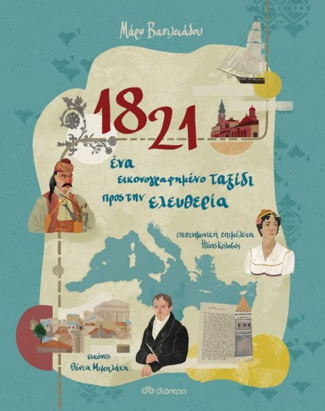 1821: Ένα εικονογραφημένο ταξίδι προς την ελευθερία | imommy.gr
