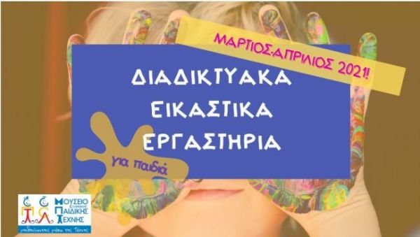 Μουσείο Ελληνικής Παιδικής Τέχνης: Νέα διαδικτυακά, εικαστικά εργαστήρια | imommy.gr