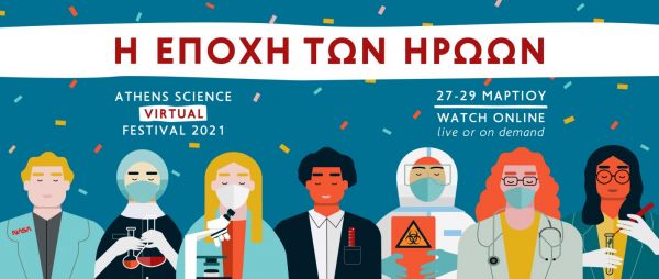 Athens Science Virtual Festival 2021 : Η εποχή των ηρώων | imommy.gr