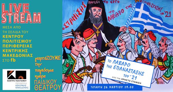 Θέατρο σκιών από τον Χρήστο Στανίση : «Το λάβαρο της Επανάστασης του ’21» | imommy.gr