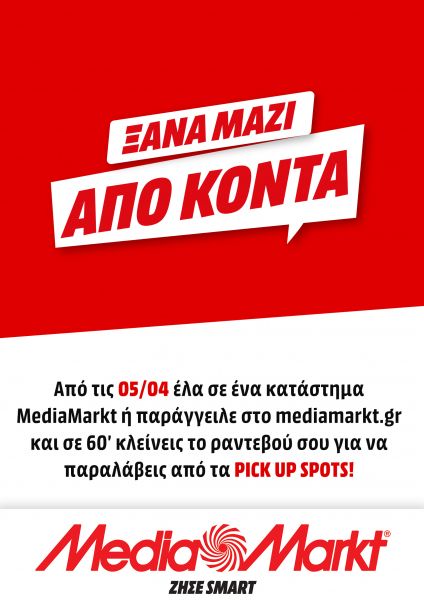 Τα καταστήματα MediaMarkt άνοιξαν με click inside και click away | imommy.gr