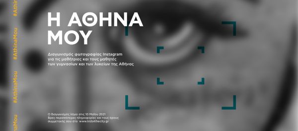 Διαγωνισμός φωτογραφίας για μαθήτριες και μαθητές των γυμνασίων και των λυκείων της Αθήνας | imommy.gr