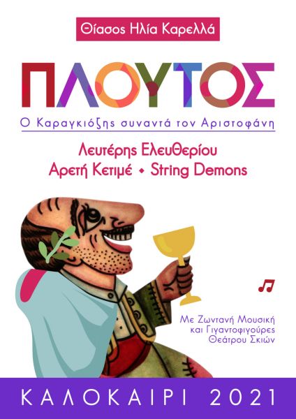 «Πλούτος»: Ο Καραγκιόζης συναντά τον Αριστοφάνη | imommy.gr