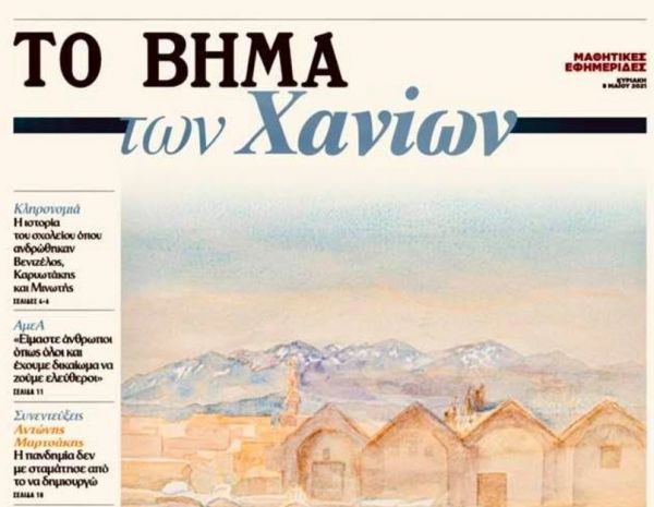 Οι μαθητές γράφουν για τα Χανιά μέσα από το «Βήμα της Κυριακής» | imommy.gr