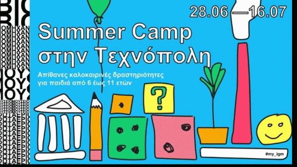 Δήμος Αθηναίων: Summer Camp για παιδιά στην Τεχνόπολη | imommy.gr