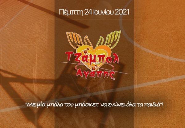 Πειραιάς: «Με μία μπάλα του μπάσκετ να ενώνει όλα τα παιδιά!» | imommy.gr