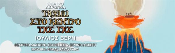 «Ταξίδι στο κέντρο της γης» στο θέατρο Ακροπόλ | imommy.gr