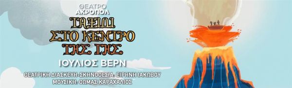 «Ταξίδι στο κέντρο της γης» στο θέατρο Ακροπόλ | imommy.gr