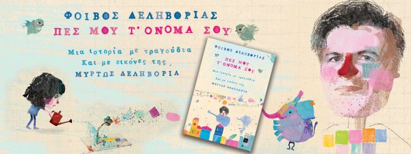 «Πες μου τ’ όνομά σου» – Ο Φοίβος Δεληβοριάς έρχεται στην Πάτρα και στη Θεσσαλονίκη | imommy.gr