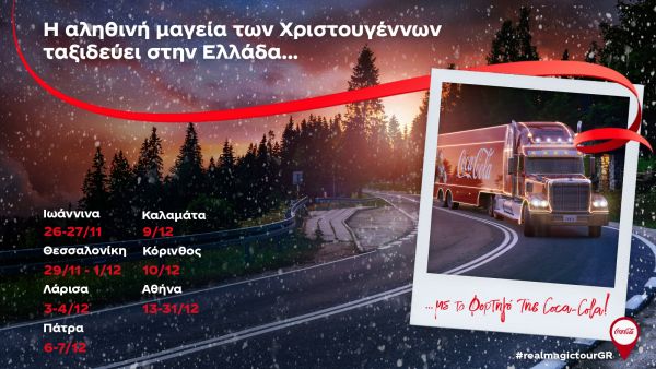 Η αληθινή μαγεία των Χριστουγέννων ταξιδεύει στην Ελλάδα… με το φορτηγό της Coca-Cola! | imommy.gr