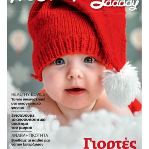Το χριστουγεννιάτικο τεύχος Mommy & Daddy