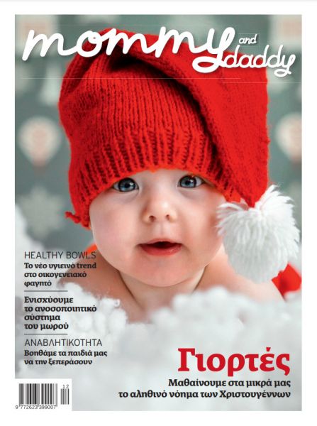 Το χριστουγεννιάτικο τεύχος Mommy & Daddy | imommy.gr