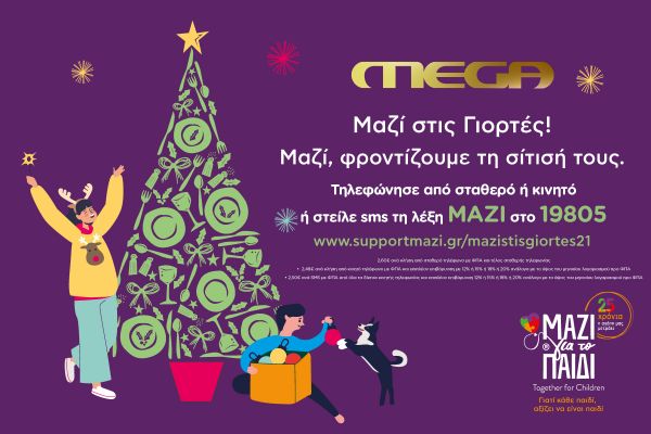 Φέτος τα Χριστούγεννα στηρίζουμε την Ένωση «Μαζί για το Παιδί» | imommy.gr
