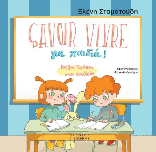 Savoir Vivre για παιδιά – Καλοί τρόποι στο σχολείο | imommy.gr