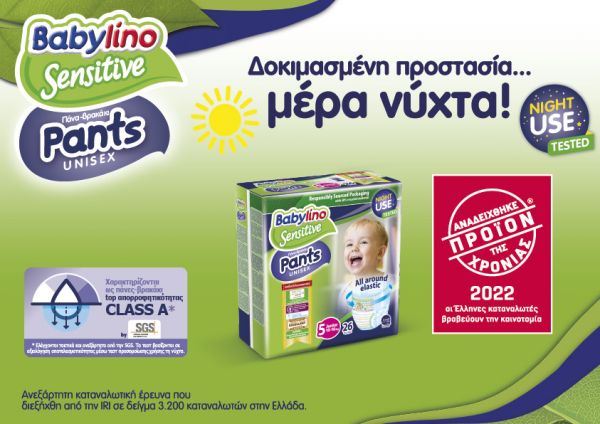 Babylino Sensitive Pants Night Use Tested (πάνες-βρακάκια) – «Προϊόν της Χρονιάς 2022» | imommy.gr