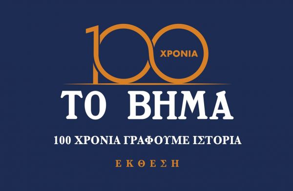 ΤΟ ΒΗΜΑ: 100 Χρόνια Γράφουμε Ιστορία | imommy.gr