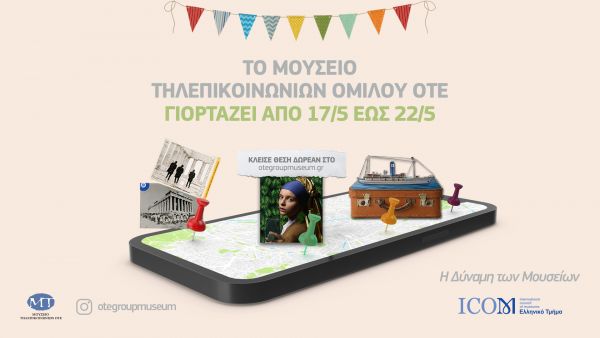 Μουσείο Τηλεπικοινωνιών Ομίλου ΟΤΕ | imommy.gr