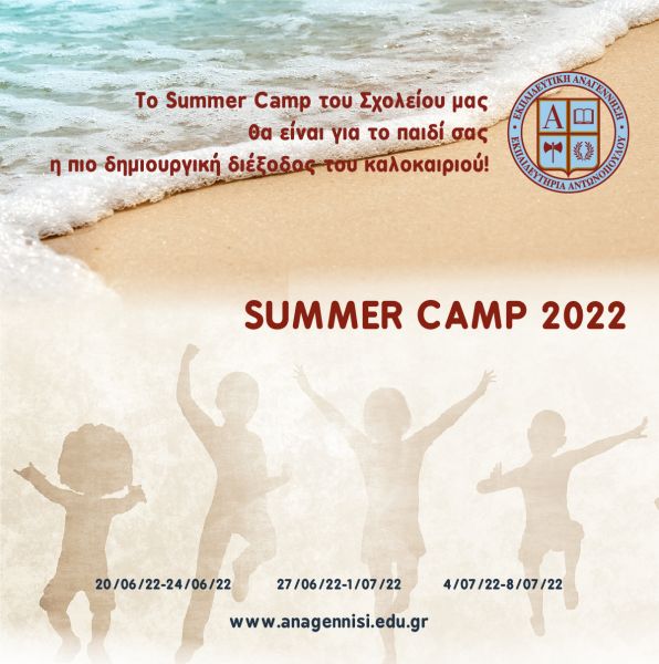 Summer Camp 2022: Καλοκαίρι στην Εκπαιδευτική Αναγέννηση! | imommy.gr