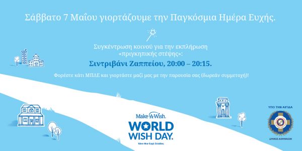 Σάββατο 7 Μαΐου ο ανοιχτός εορτασμός της Παγκόσμιας Ημέρας Ευχής | imommy.gr