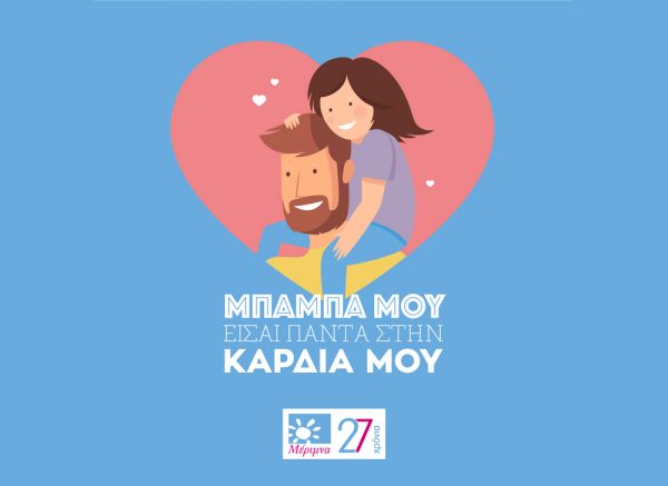 Στείλε και εσύ την ευχή σου για τη Γιορτή τoυ Πατέρα με την e-κάρτα αγάπης της Μέριμνας | imommy.gr