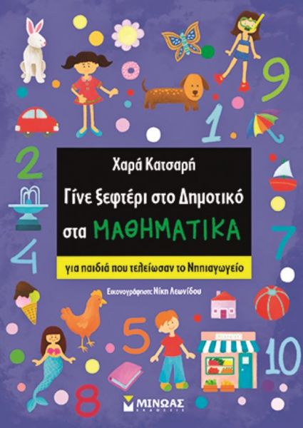 Γίνε ξεφτέρι στο Δημοτικό στα Μαθηματικά | imommy.gr