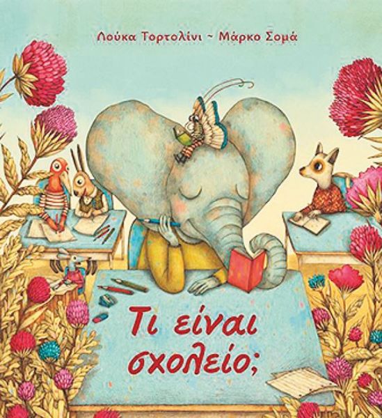 Τι είναι σχολείο; | imommy.gr