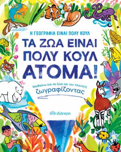 Τα ζώα είναι πολύ κουλ άτομα! | imommy.gr