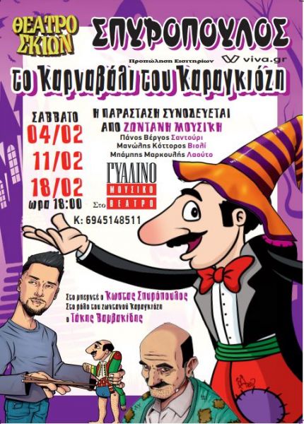 “Το Καρναβάλι του Καραγκιόζη” από το Θέατρο Σκιών Θανάση & Κώστα Σπυρόπουλου | imommy.gr