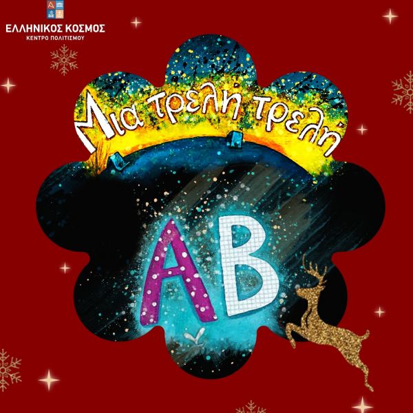 «Μια τρελή τρελή Αλφαβήτα» | imommy.gr