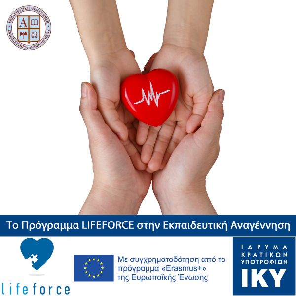 Το Πρόγραμμα LIFEFORCE στην Εκπαιδευτική Αναγέννηση | imommy.gr