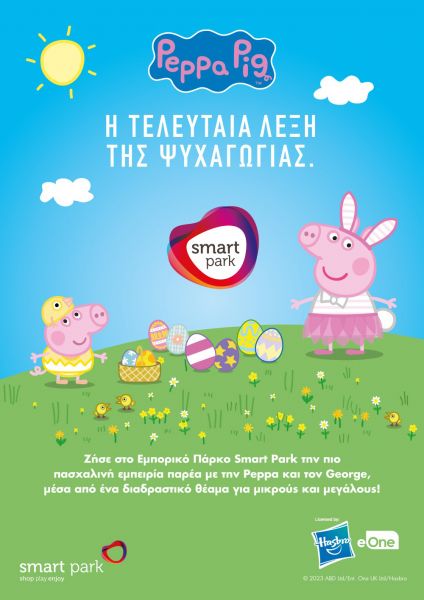 Πάσχα στο Smart Park! | imommy.gr