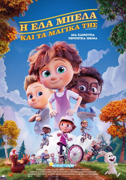 Διαγωνισμός: 10 τυχεροί κερδίζουν προσκλήσεις για την ταινία «Η Έλα Μπέλα και τα Μαγικά της» | imommy.gr