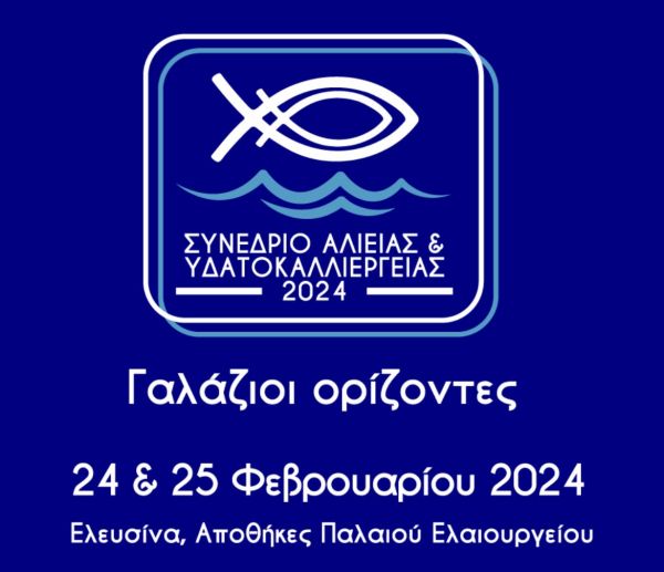 «Γαλάζιοι Ορίζοντες»: Συνέδριο για ελληνική αλιεία, υδατοκαλλιέργειες και αλιευτικό τουρισμό στις 24/2 και 25/2 | imommy.gr
