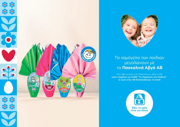 Τα πασχαλινά αβγά της ΑΒ μεγαλώνουν τα χαμόγελα των παιδιών! | imommy.gr