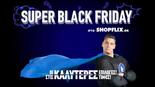 Η BLACK FRIDAY στο SHOPFLIX.GR ξεκίνησε και είναι SUPER | imommy.gr
