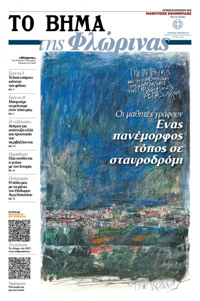 «ΤΟ ΒΗΜΑ της Φλώρινας»- Αυτή την Κυριακή 26 Ιανουαρίου | imommy.gr