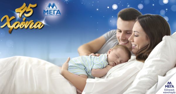 45 χρόνια ΜΕΓΑ σημαίνουν 45 χρόνια εμπιστοσύνης | imommy.gr