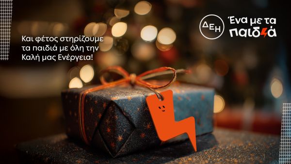 Και αυτά τα Χριστούγεννα η ΔΕΗ γίνεται «Ένα με τα Παιδιά» | imommy.gr