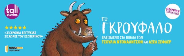 Το Γκρούφαλο σε Περιοδεία | imommy.gr