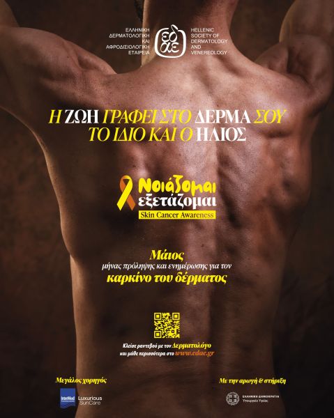 «ΝΟΙΑΖΟΜΑΙ. ΕΞΕΤΑΖΟΜΑΙ.» Και ο Μάιος γίνεται μήνας δράσης ενάντια στον Καρκίνο του Δέρματος | imommy.gr