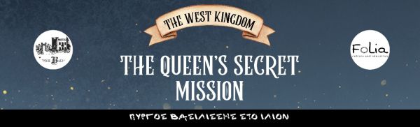 The Queen’s Secret Mission: Μικροί και μεγάλοι στο πιο ατμοσφαιρικό απογευματινό και νυχτερινό παιχνίδι | imommy.gr